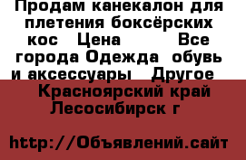  Продам канекалон для плетения боксёрских кос › Цена ­ 400 - Все города Одежда, обувь и аксессуары » Другое   . Красноярский край,Лесосибирск г.